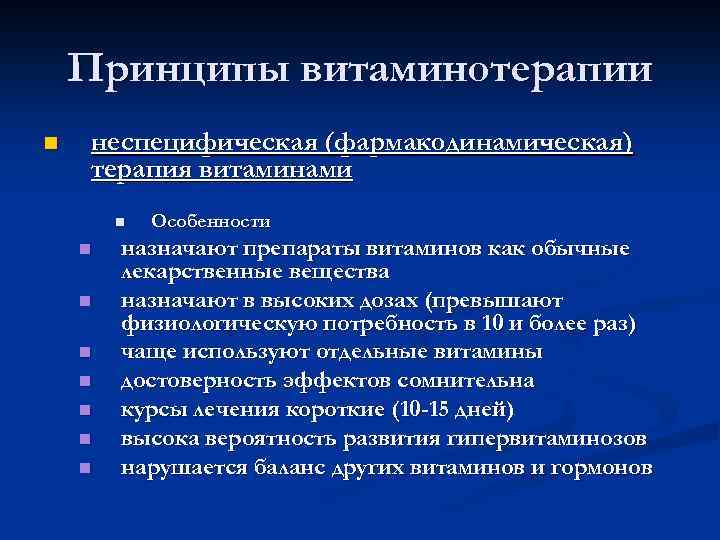 Принципы витаминотерапии n неспецифическая (фармакодинамическая) терапия витаминами n n n n Особенности назначают препараты