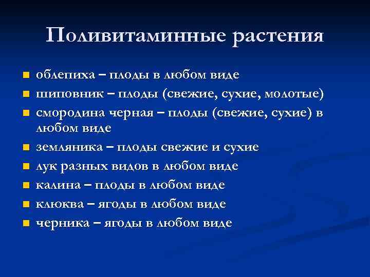 Поливитаминные растения n n n n облепиха – плоды в любом виде шиповник –