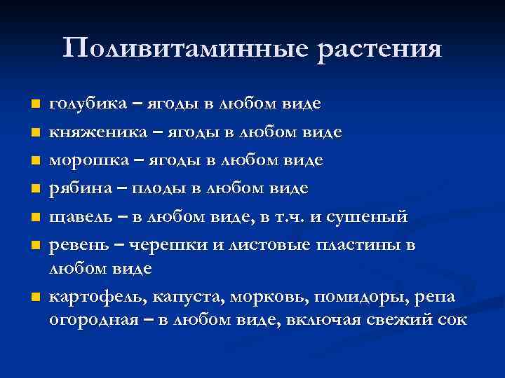 Поливитаминные растения n n n n голубика – ягоды в любом виде княженика –