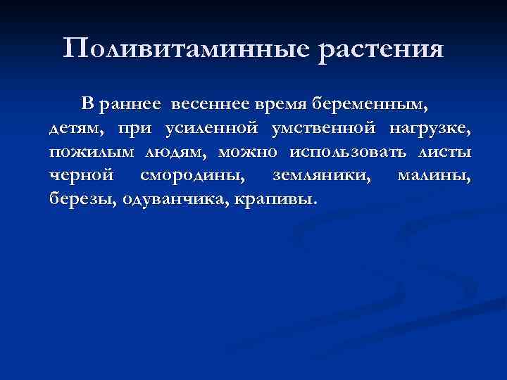 Поливитаминные растения В раннее весеннее время беременным, детям, при усиленной умственной нагрузке, пожилым людям,