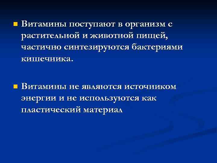 n Витамины поступают в организм с растительной и животной пищей, частично синтезируются бактериями кишечника.