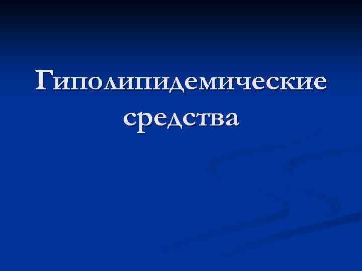 Гиполипидемические средства 