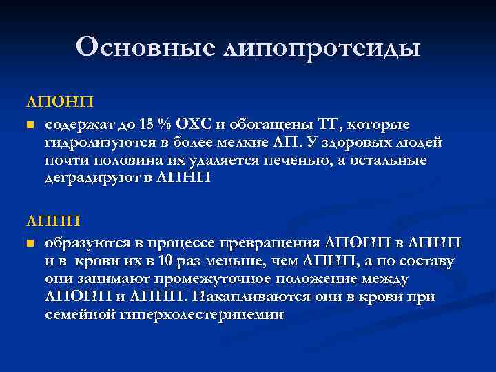 Основные липопротеиды ЛПОНП n содержат до 15 % ОХС и обогащены ТГ, которые гидролизуются