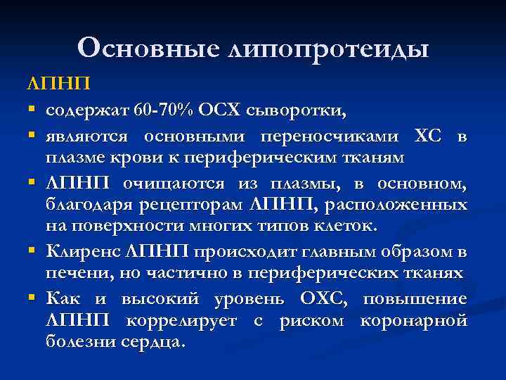 Основные липопротеиды ЛПНП § содержат 60 -70% ОСХ сыворотки, § являются основными переносчиками ХС
