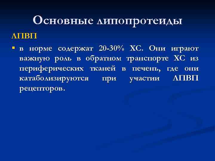 Основные липопротеиды ЛПВП § в норме содержат 20 -30% ХС. Они играют важную роль
