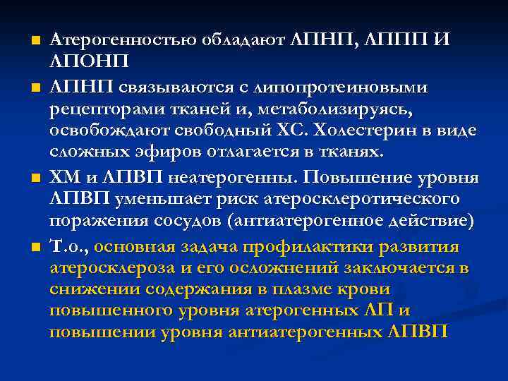 n n Атерогенностью обладают ЛПНП, ЛППП И ЛПОНП ЛПНП связываются с липопротеиновыми рецепторами тканей