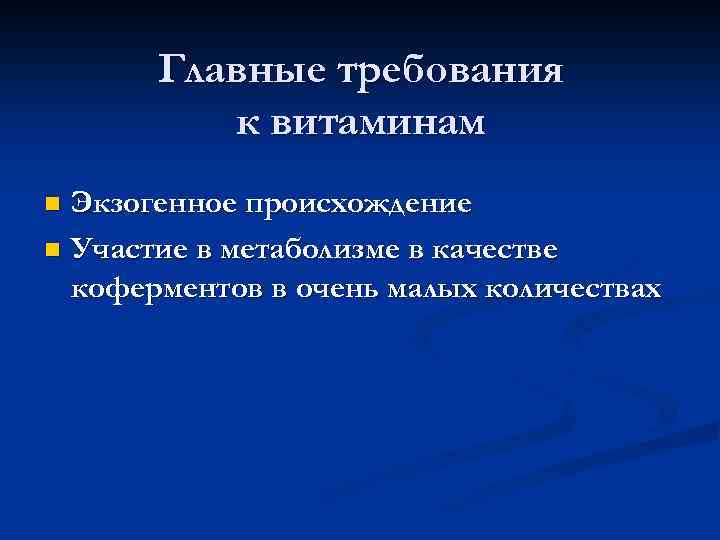 Главные требования к витаминам Экзогенное происхождение n Участие в метаболизме в качестве коферментов в