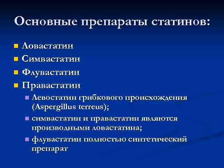 Основные препараты статинов: Ловастатин n Симвастатин n Флувастатин n Правастатин n Левостатин грибкового происхождения