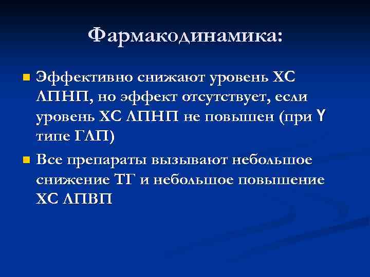 Фармакодинамика: Эффективно снижают уровень ХС ЛПНП, но эффект отсутствует, если уровень ХС ЛПНП не