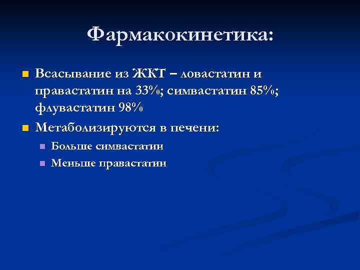 Фармакокинетика: n n Всасывание из ЖКТ – ловастатин и правастатин на 33%; симвастатин 85%;