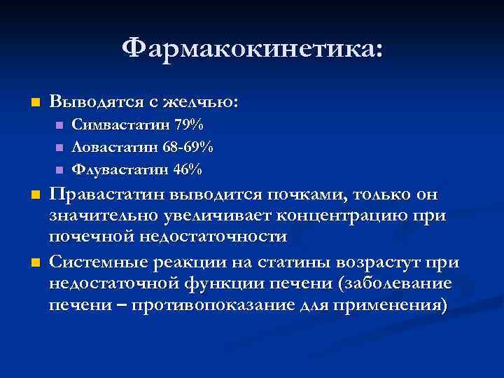 Фармакокинетика: n Выводятся с желчью: n n n Симвастатин 79% Ловастатин 68 -69% Флувастатин
