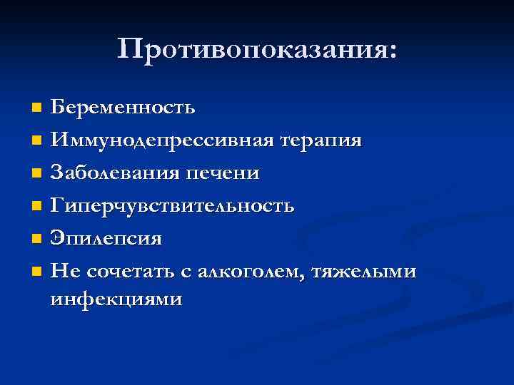 Противопоказания: Беременность n Иммунодепрессивная терапия n Заболевания печени n Гиперчувствительность n Эпилепсия n Не