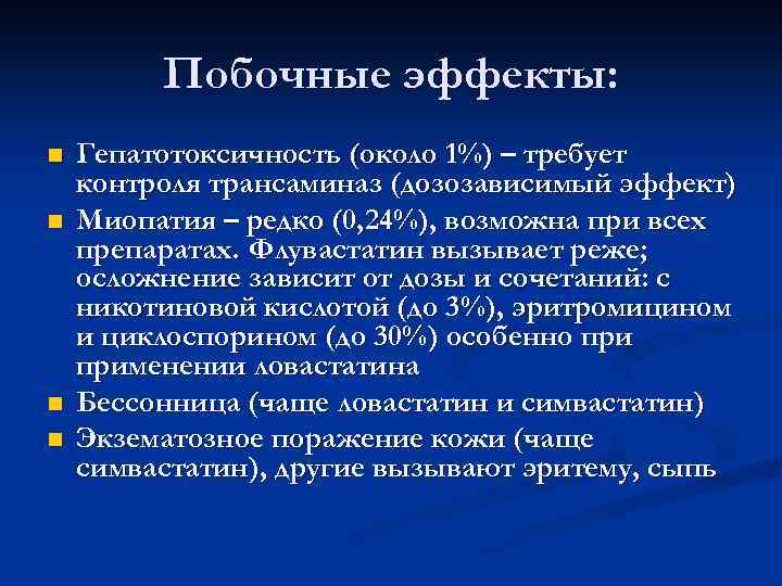 Побочные эффекты: n n Гепатотоксичность (около 1%) – требует контроля трансаминаз (дозозависимый эффект) Миопатия