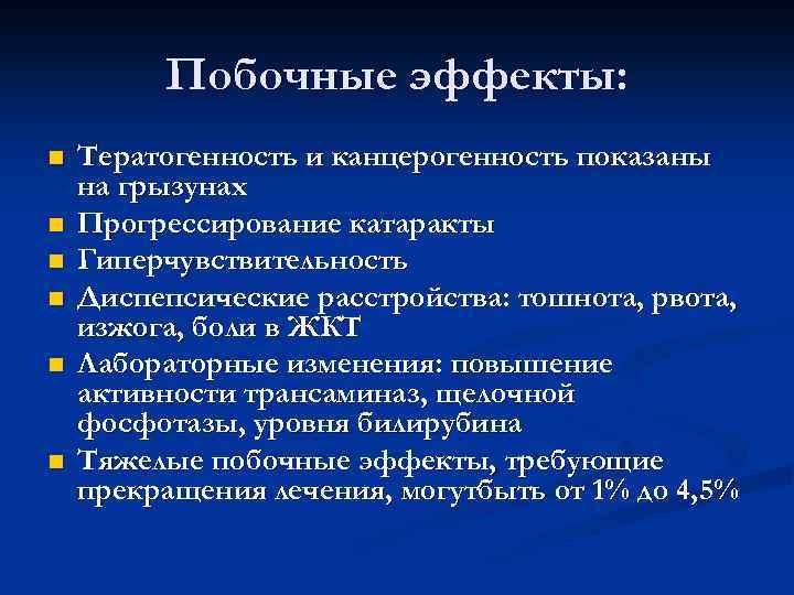Побочные эффекты: n n n Тератогенность и канцерогенность показаны на грызунах Прогрессирование катаракты Гиперчувствительность