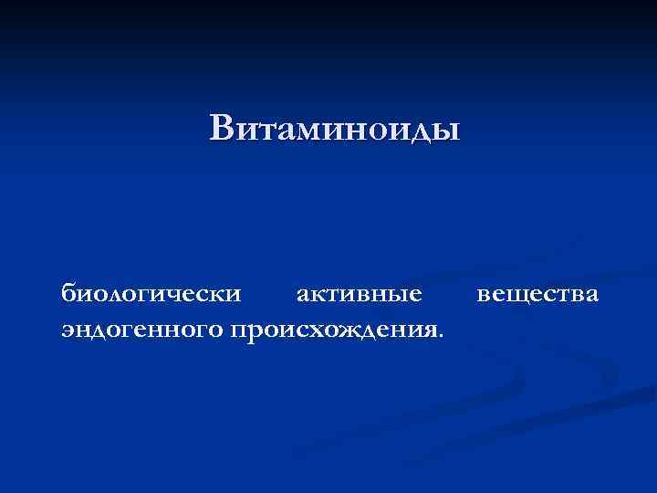 Витаминоиды биологически активные эндогенного происхождения. вещества 