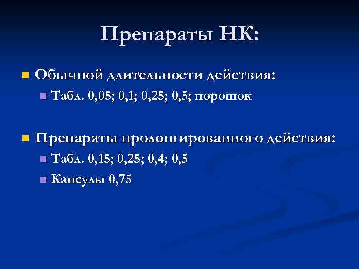 Препараты НК: n Обычной длительности действия: n n Табл. 0, 05; 0, 1; 0,