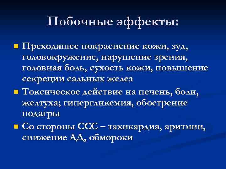 Побочные эффекты: Преходящее покраснение кожи, зуд, головокружение, нарушение зрения, головная боль, сухость кожи, повышение