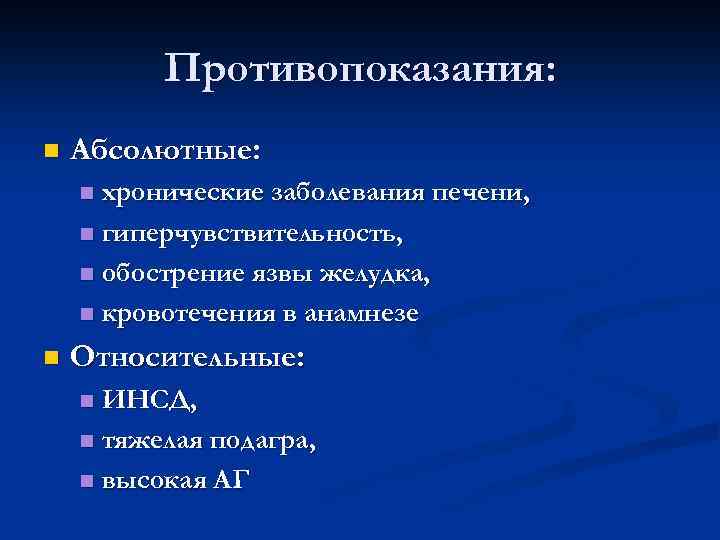 Противопоказания: n Абсолютные: хронические заболевания печени, n гиперчувствительность, n обострение язвы желудка, n кровотечения