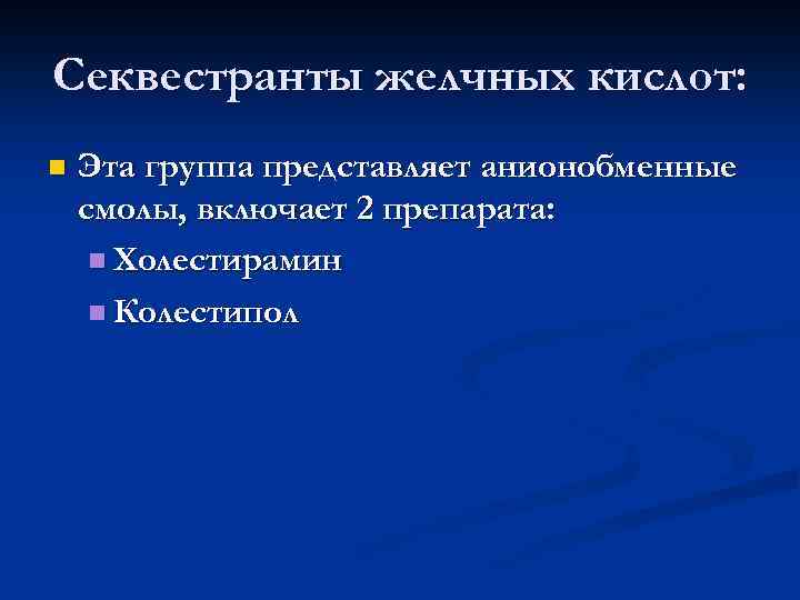 Секвестранты желчных кислот: n Эта группа представляет анионобменные смолы, включает 2 препарата: n Холестирамин