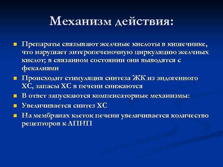 Механизм действия: n n n Препараты связывают желчные кислоты в кишечнике, что нарушает энтеропеченочную
