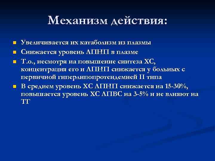 Механизм действия: n n Увеличивается их катаболизм из плазмы Снижается уровень ЛПНП в плазме