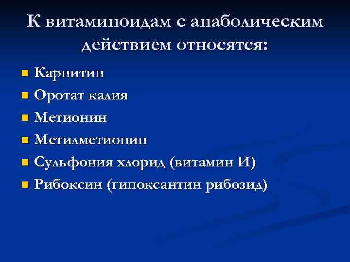К витаминоидам с анаболическим действием относятся: Карнитин n Оротат калия n Метионин n Метилметионин