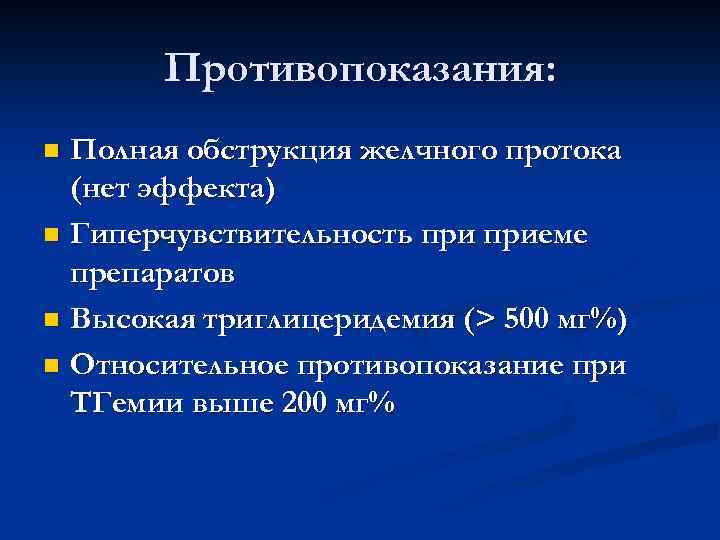 Противопоказания: Полная обструкция желчного протока (нет эффекта) n Гиперчувствительность приеме препаратов n Высокая триглицеридемия