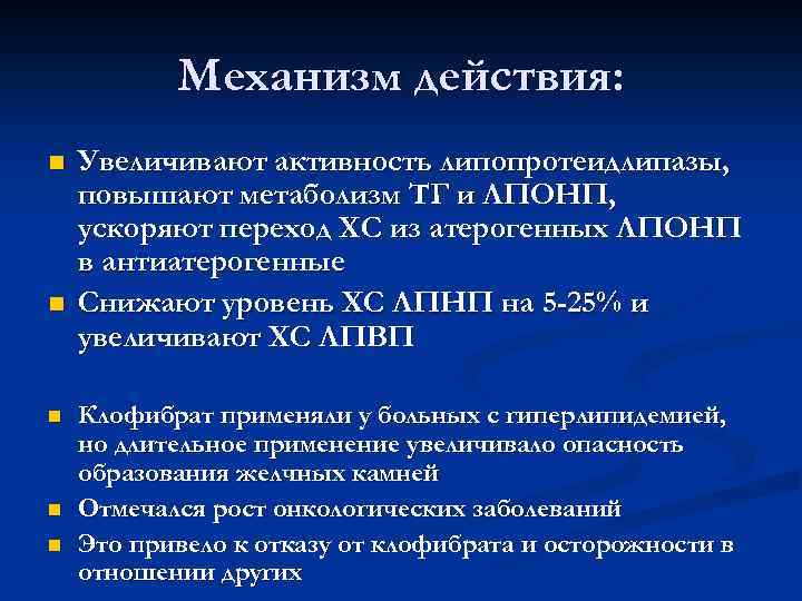 Механизм действия: n n n Увеличивают активность липопротеидлипазы, повышают метаболизм ТГ и ЛПОНП, ускоряют