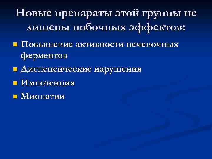 Новые препараты этой группы не лишены побочных эффектов: Повышение активности печеночных ферментов n Диспепсические