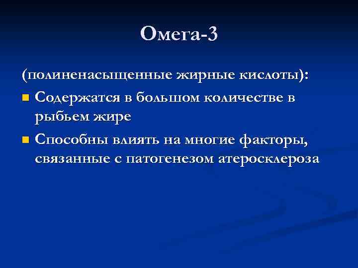 Омега-3 (полиненасыщенные жирные кислоты): n Содержатся в большом количестве в рыбьем жире n Способны