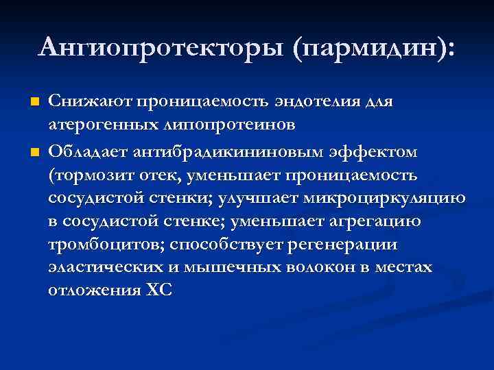 К ангиопротекторам относится