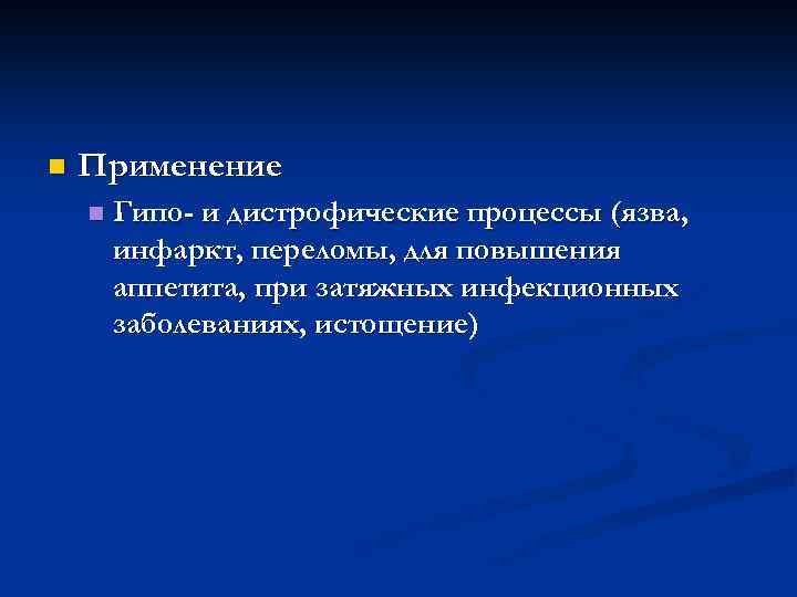 n Применение n Гипо- и дистрофические процессы (язва, инфаркт, переломы, для повышения аппетита, при