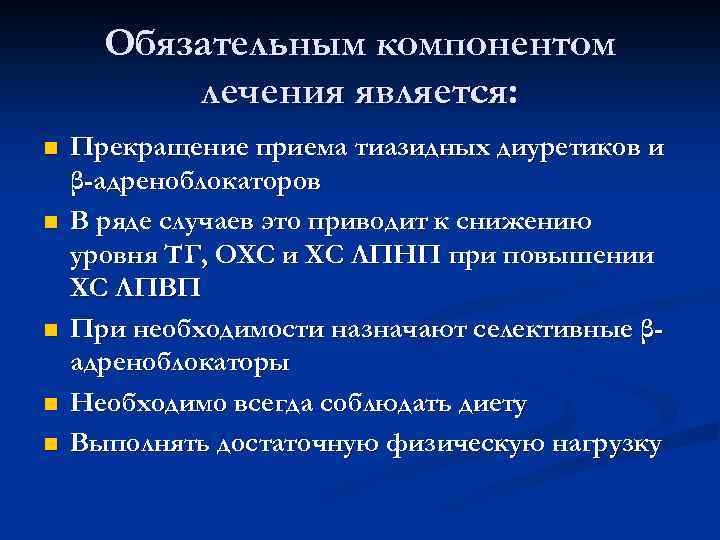 Обязательным компонентом лечения является: n n n Прекращение приема тиазидных диуретиков и β-адреноблокаторов В
