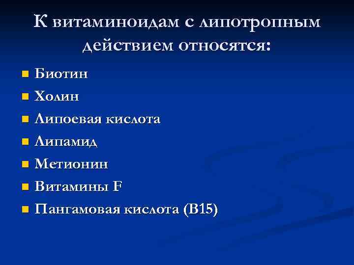 К витаминоидам с липотропным действием относятся: Биотин n Холин n Липоевая кислота n Липамид