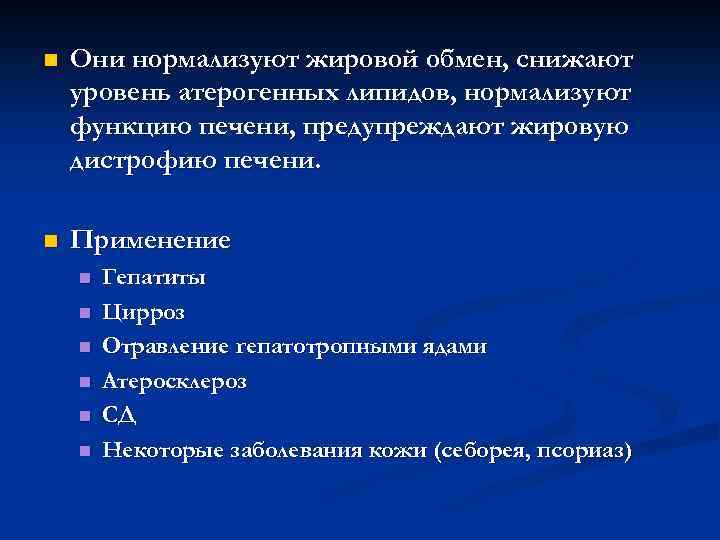 n Они нормализуют жировой обмен, снижают уровень атерогенных липидов, нормализуют функцию печени, предупреждают жировую