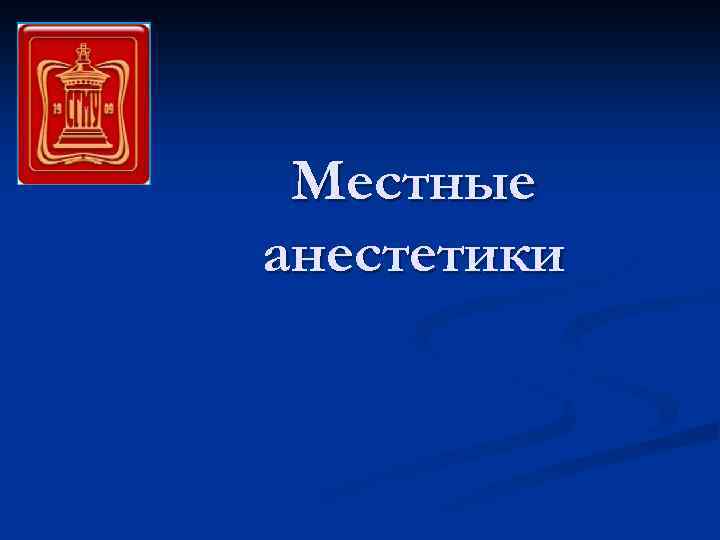 Местные анестетики 