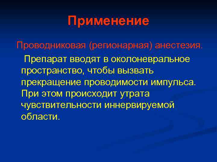Применение Проводниковая (регионарная) анестезия. Препарат вводят в околоневральное пространство, чтобы вызвать прекращение проводимости импульса.