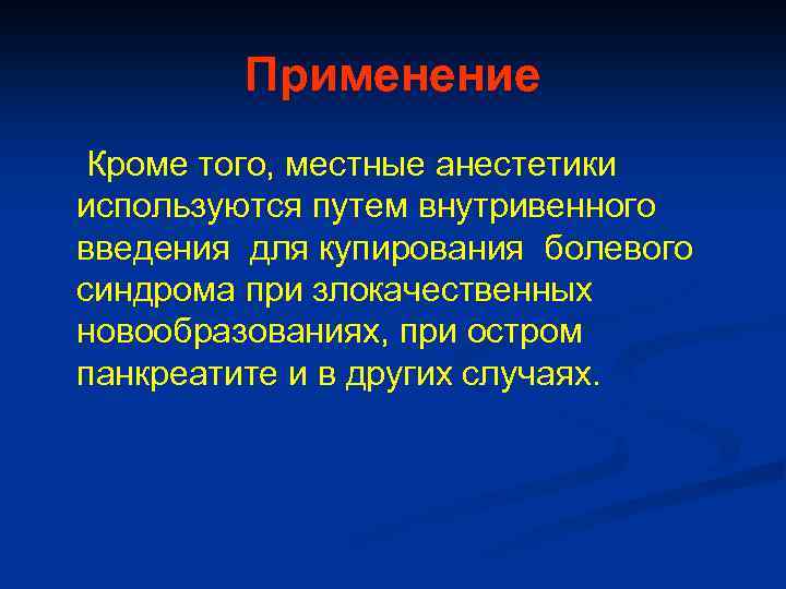 Применение Кроме того, местные анестетики используются путем внутривенного введения для купирования болевого синдрома при