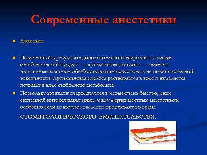 Современные анестетики n Артикаин n Полученный в результате дополнительного гидролиза в плазме метаболический продукт