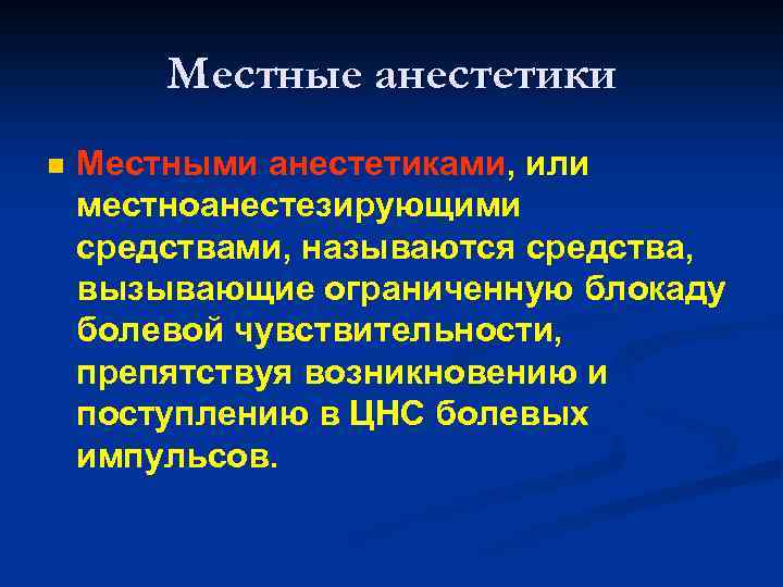 Местные анестетики n Местными анестетиками, или местноанестезирующими средствами, называются средства, вызывающие ограниченную блокаду болевой