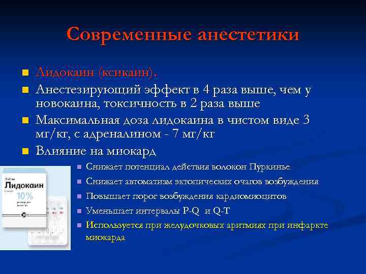 Современные местные анестетики презентация