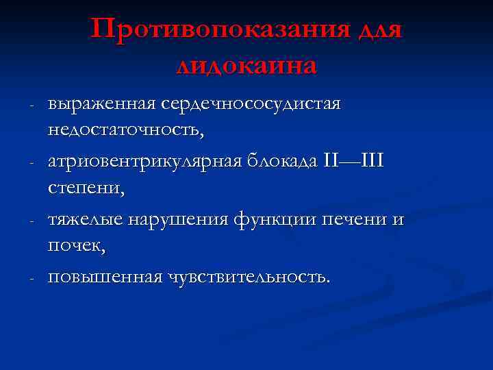 Противопоказания для лидокаина - - выраженная сердечнососудистая недостаточность, атриовентрикулярная блокада II—III степени, тяжелые нарушения
