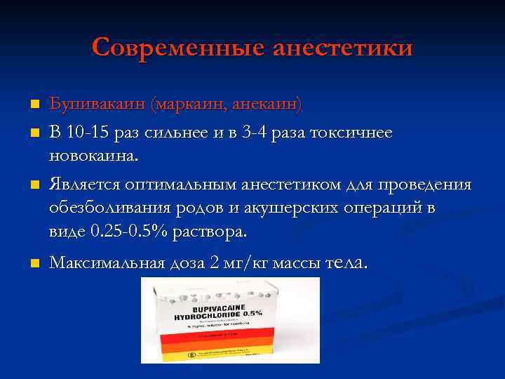 Современные анестетики n n Бупивакаин (маркаин, анекаин) В 10 -15 раз сильнее и в