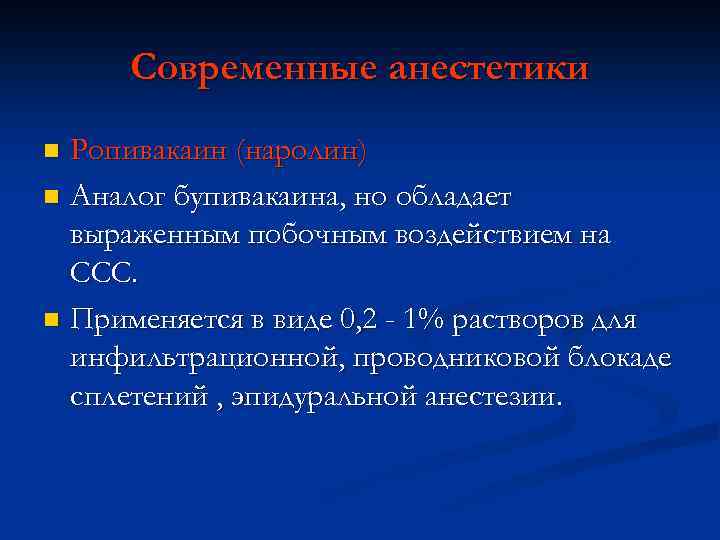 Современные анестетики Ропивакаин (наролин) n Аналог бупивакаина, но обладает выраженным побочным воздействием на ССС.