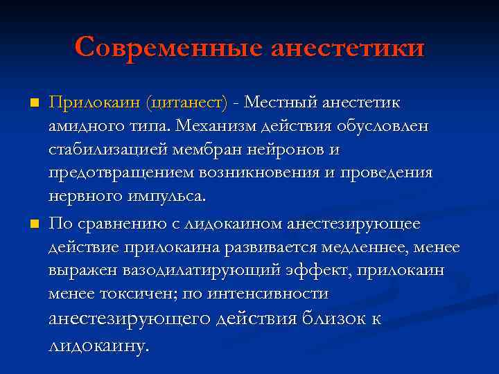 Анестетик это. Амидные анестетики. Современные местные анестетики. Анестетики амидной группы. Эфирные местные анестетики.