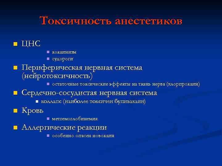 Токсичность анестетиков n ЦНС n n n Периферическая нервная система (нейротоксичность) n n коллапс