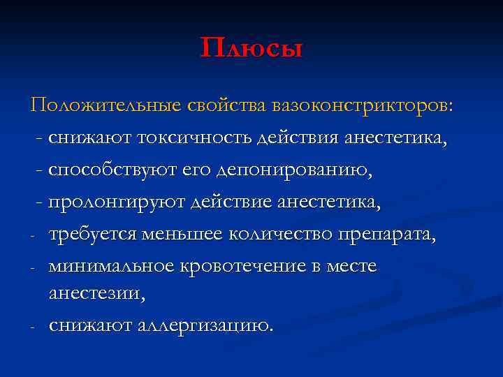Плюсы Положительные свойства вазоконстрикторов: - снижают токсичность действия анестетика, - способствуют его депонированию, -