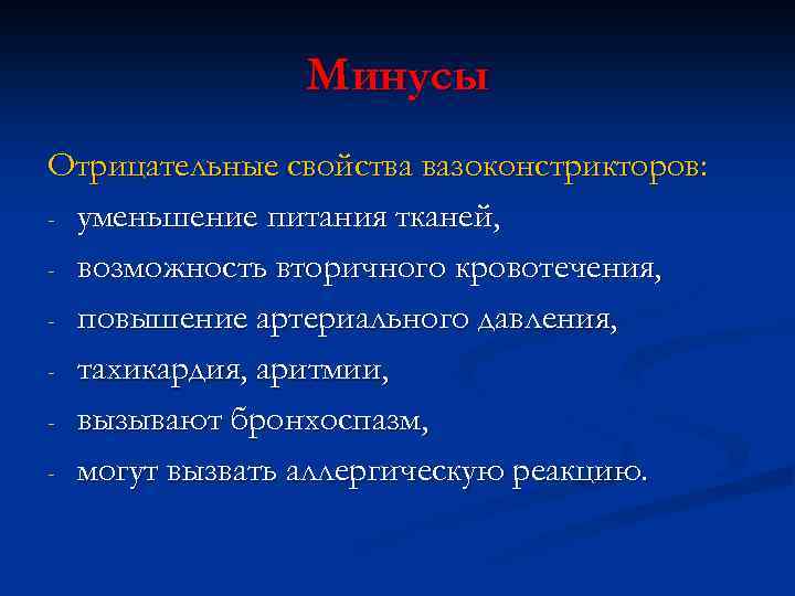 Минусы Отрицательные свойства вазоконстрикторов: - уменьшение питания тканей, - возможность вторичного кровотечения, - повышение
