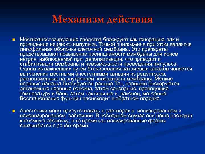 Механизм действия n Местноанестезирующие средства блокируют как генерацию, так и проведение нервного импульса. Точкой