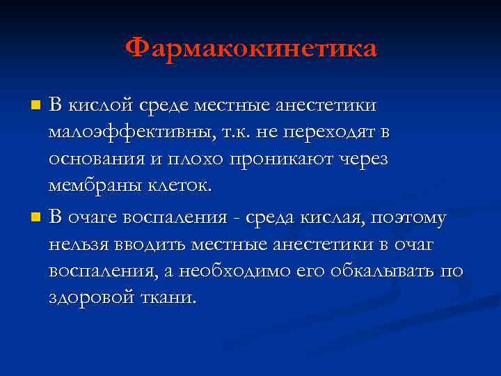 Меняющееся действие. Местные анестетики в кислой среде. Активность местных анестетиков. Эффекты местных анестетиков в очагах воспаления. В очаге воспаления активность анестетика.